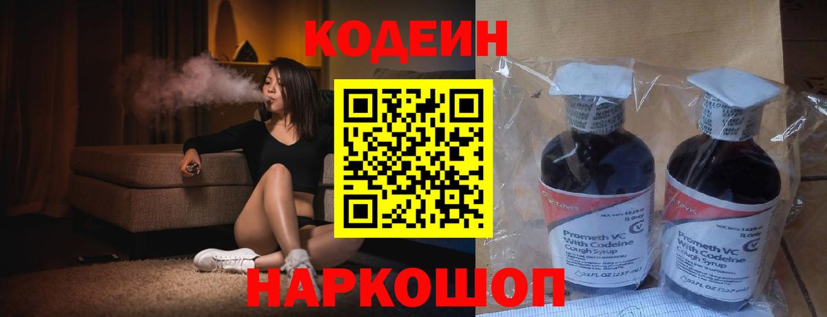 Кодеиновый сироп Lean Purple Drank  Вход с VPN  Мариинск 